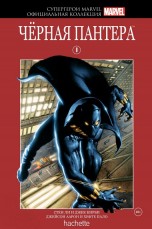 Комикс Супергерои Marvel. Официальная коллекция №8 Черная Пантера комиксы