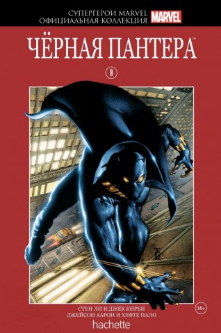 Комикс Супергерои Marvel. Официальная коллекция №8 Черная Пантеракомикс