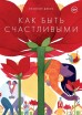 Как быть счастливымикомикс