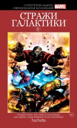 Комикс Супергерои Marvel. Официальная коллекция №9 Стражи Галактики комиксы
