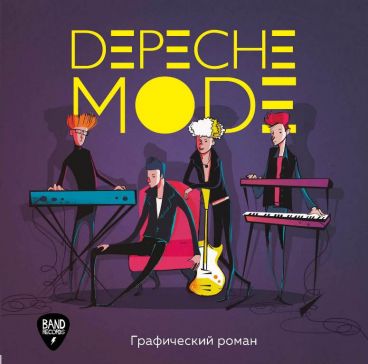 Depeche Mode. Графический роман комикс