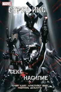Отряд Икс: Секс + Насилие комикс