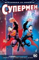 Вселенная DC. Rebirth. Супермен возрожденный комиксы