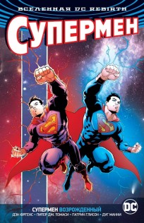 Вселенная DC. Rebirth. Супермен возрожденный комикс