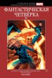 Комикс Супергерои Marvel. Официальная коллекция №10 Фантастическая Четвёркакомикс