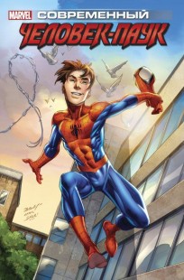 Майлз Моралес: Современный Человек-Паук. Том 1 (Альтернативная обложка) комикс