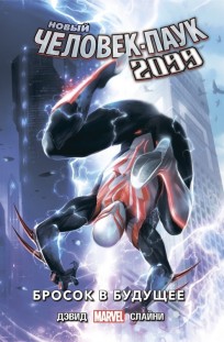 Новый Человек-Паук 2099. Том 1: Бросок в будущее комикс