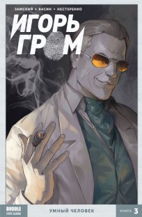 Игорь Гром. Умный человек. Книга 3. комикс