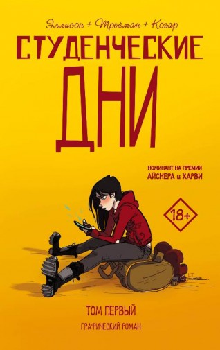 Студенческие дни. Том первыйкомикс