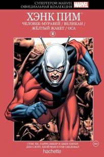 Комикс Супергерои Marvel. Официальная коллекция №14 Хенк Пим комикс