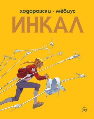 Инкал. Полное Изданиекомикс
