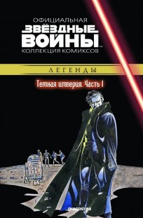 Звездные Войны. Официальная коллекция комиксов №32 - Тёмная империя. Часть 1. комикс