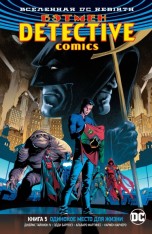 Вселенная DC. Rebirth. Бэтмен. Detective Comics. Книга 5. Одинокое место для жизни комиксы