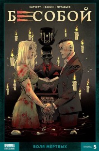 Бесобой. Воля мертвых. Книга 5. комикс