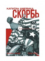 Капитан Америка: Скорбь комиксы