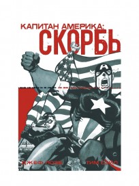 Капитан Америка: Скорбь комикс