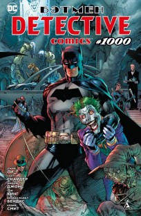 Бэтмен. Detective comics #1000. (Мягкий переплет) комикс
