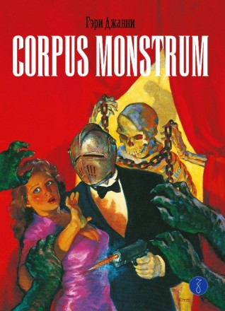 Corpus Monstrumкомикс
