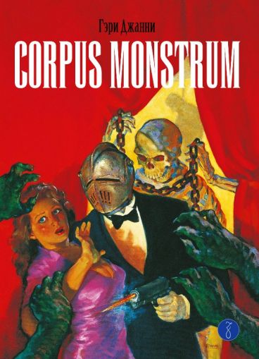 Corpus Monstrum комикс