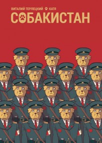 Собакистан комикс