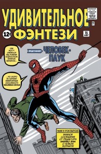 Удивительное фэнтези #15 представляет: Человек-Паук комикс