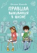 Правила выживания в школекомикс