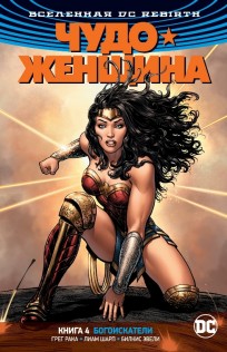 Вселенная DC. Rebirth. Чудо-Женщина. Книга 4. Богоискатели комикс