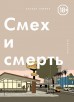 Смех и смертькомикс