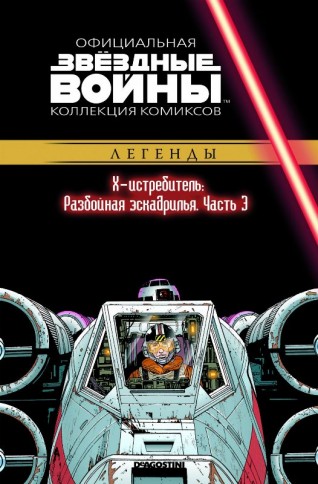 Звездные Войны. Официальная коллекция комиксов №41 - Х-истребитель: Разбойная эскадрилья. Часть 3.комикс