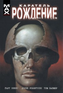 Каратель. Рождение. комикс