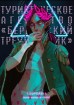 Туристическое агенство "Бермудский Треугольник". Том 1. SUPERBIAкомикс