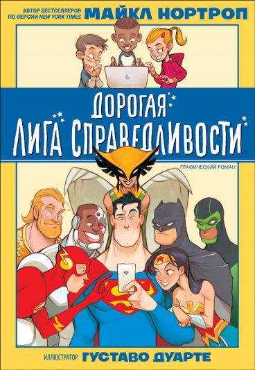 Дорогая Лига Справедливости комикс