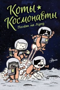 Коты-космонавты. Полет на Луну комикс
