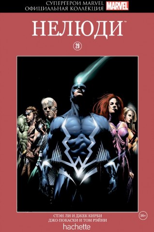 Комикс Супергерои Marvel. Официальная коллекция №29. Нелюдикомикс