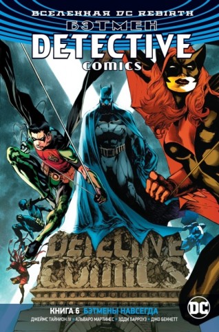 Вселенная DC. Rebirth. Бэтмен. Detective Comics. Книга 6. Бэтмены навсегдакомикс