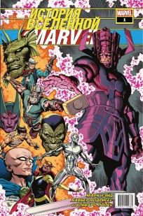 История вселенной Marvel #1 комикс
