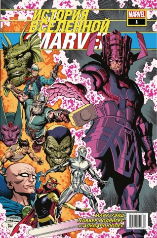 История вселенной Marvel #1комикс