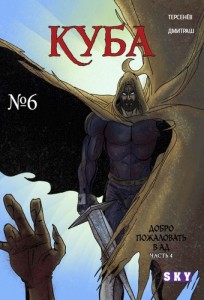 Куба №6. Добро пожаловать в ад. Часть 4. комикс