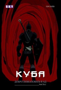 Куба №6. Добро пожаловать в ад. Часть 4. (Альтернативная красная обложка) комикс