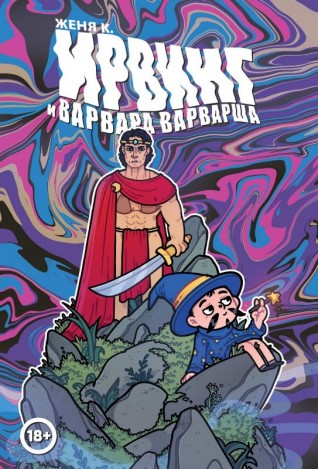 Ирвинг и Варвара Варварша (Обложка для Комиксшопов от Асинастры)комикс