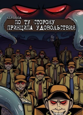 К.О.Р.О.Б.К.А. №5 - По Ту Сторону Принципа Удобольствиякомикс