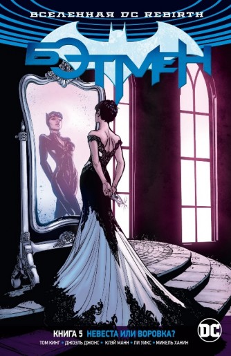 Вселенная DC. Rebirth. Бэтмен. Книга 5. Невеста или воровка?комикс