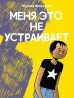 Меня это не устраиваеткомикс