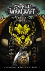 World of Warcraft: Книга 3 комиксы