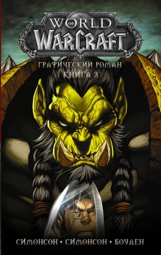 World of Warcraft: Книга 3комикс