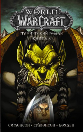 World of Warcraft: Книга 3комикс