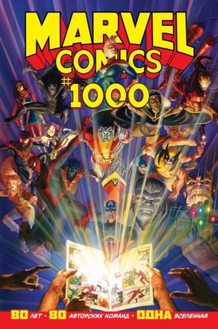 Marvel Comics #1000комикс
