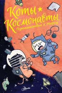 Коты-космонавты. Путешествие к Марсу комикс