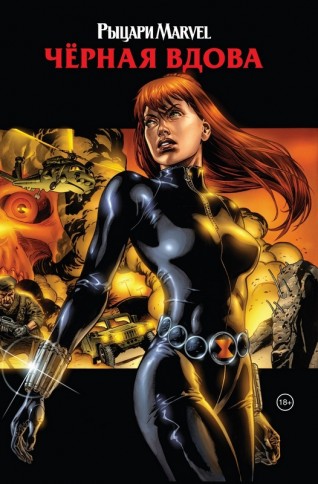 Рыцари Marvel. Чёрная вдова. Обложка с Наташей Романовойкомикс