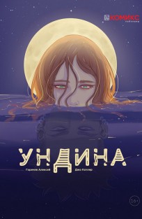 Ундина комикс